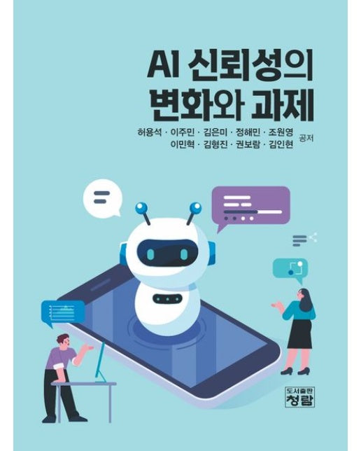 AI 신뢰성의 변화와 과제