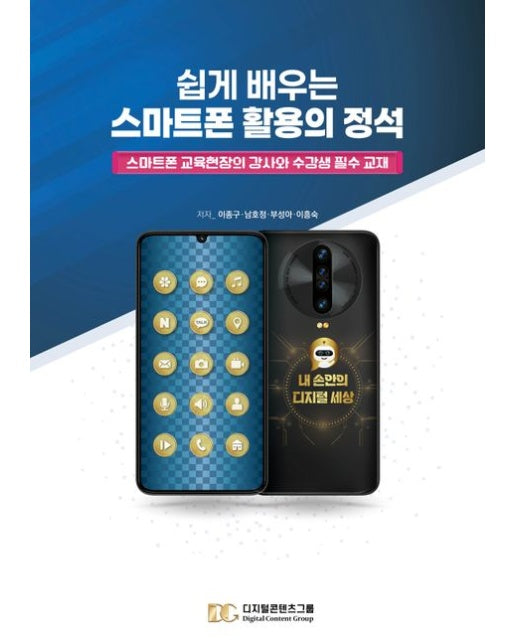 쉽게 배우는 스마트폰 활용의 정석 (스마트폰 교육현장의 강사와 수강생 필수교재)