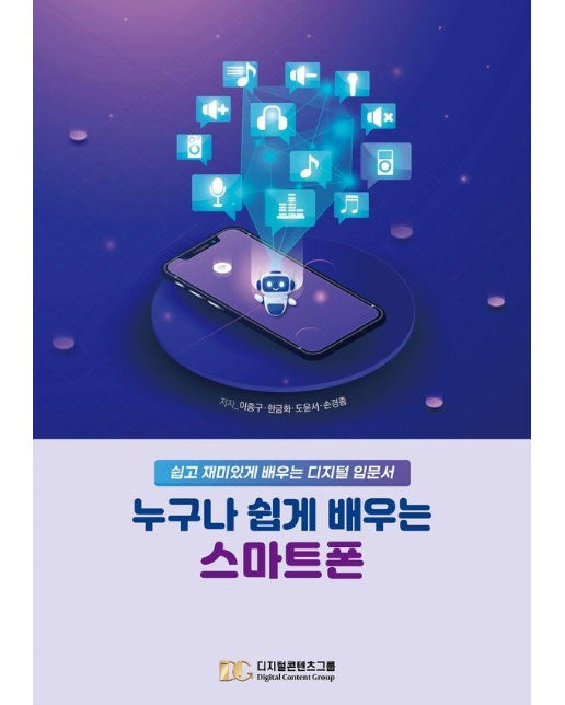 누구나 쉽게 배우는 스마트폰