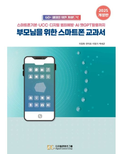 부모님을 위한 스마트폰 교과서(2025) (스마트폰기본·UCC·디지털 범죄예방·AI 챗GPT 활용까지 | 개정판)