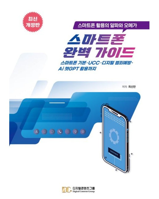스마트폰 완벽 가이드 (스마트폰 활용의 알파와 오메가 | 개정판)