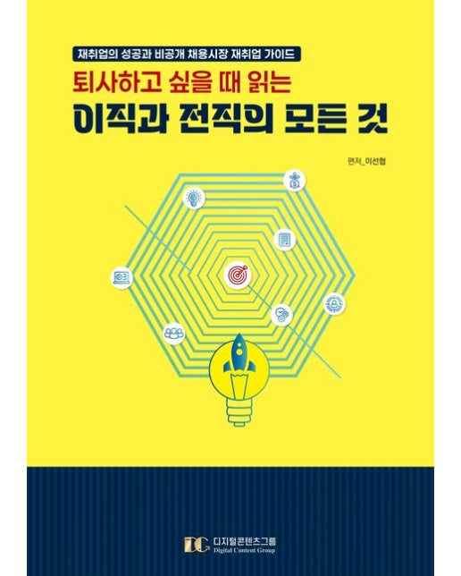 퇴사하고 싶을 때 읽는 이직과 전직의 모든 것 (재취업의 성공과 비공개 채용시장 재취업 가이드)