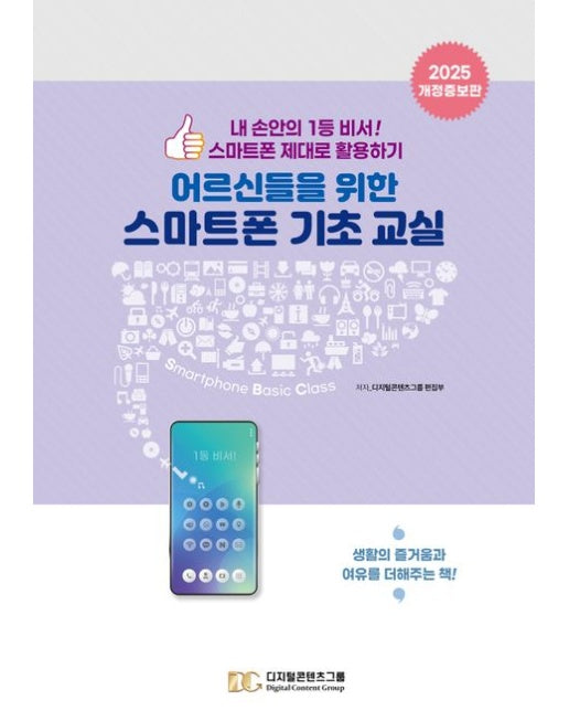 어르신들을 위한 스마트폰 기초교실 (내 손안의 1등 비서! 스마트폰 제대로 활용하기 | 개정증보판)
