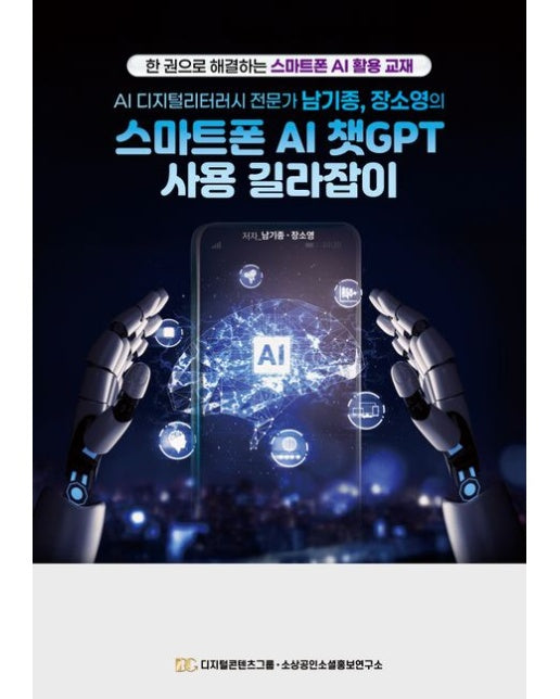 AI 디지털리터러시 전문가 남기종, 장소영의 스마트폰 AI 챗GPT 사용 길라잡이 (한 권으로 해결하는 스마트폰 AI 활용 교재)