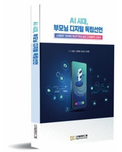AI 시대, 부모님 디지털 독립선언 (스마트폰 기초부터 챗GPT까지 실전 디지털복지 교과서)
