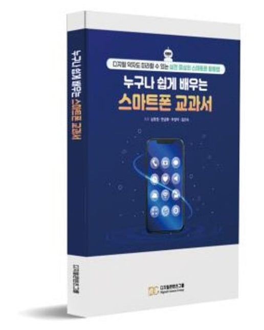 누구보다 쉽게 배우는 스마트폰 교과서 (디지털 약자도 따라할 수 있는 실전 중심의 스마트폰 활용법)