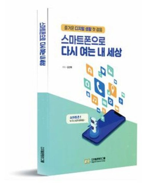 스마트폰으로 다시 여는 내 세상 (즐거운 디지털 생활 첫 걸음)