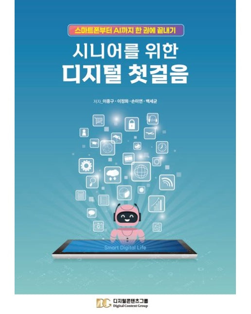 시니어를 위한 디지털 첫걸음 (스마트폰부터 AI까지 한 권에 끝내기)