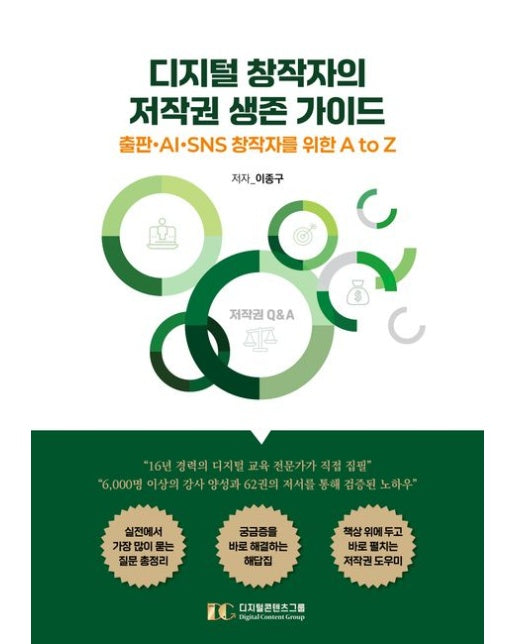 디지털 창작자의 저작권 생존 가이드 (출판·AI·SNS 창작자를 위한 A to Z)