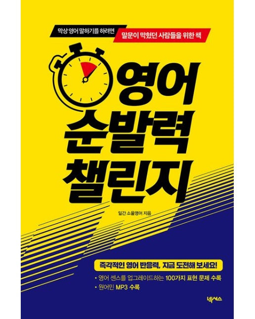 영어 순발력 챌린지 (막상 영어 말하기를 하려면 말문이 막혔던 사람들을 위한 책)