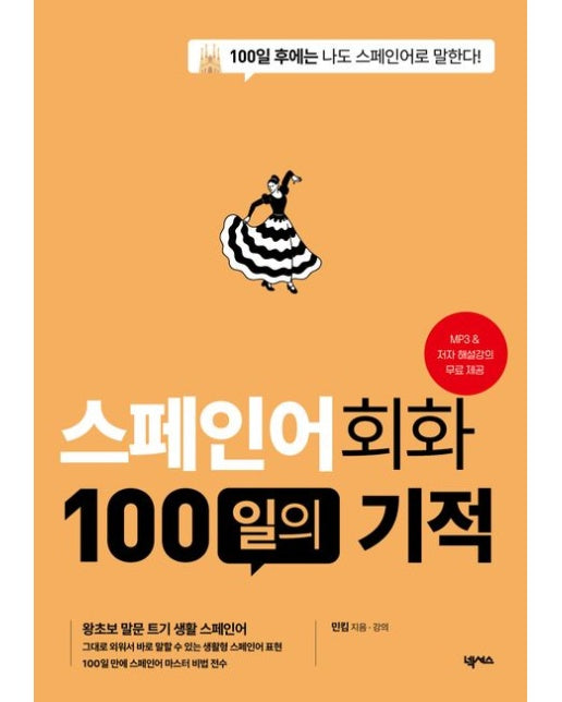 스페인어회화 100일의 기적 (100일 후에는 나도 스페인어로 말한다! | 개정판)