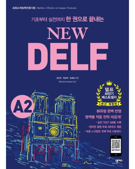 New DELF A2 : 기초부터 실전까지 한 권으로 끝내는, 프랑스어능력인증시험 대비 (최신 개정판)