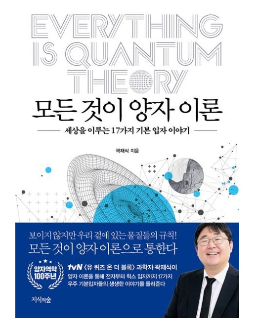 모든 것이 양자 이론 (세상을 이루는 17가지 기본 입자 이야기)