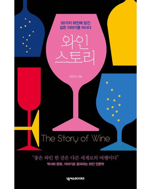 와인 스토리 (50가지 와인에 담긴 깊은 이야기를 마시다)