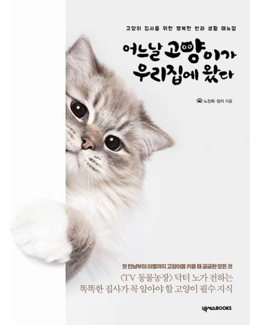 어느날 고양이가 우리집에 왔다 (고양이 집사를 위한 행복한 반려 생활 매뉴얼 | 개정판 3 판)