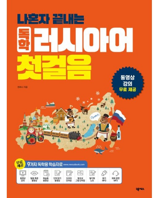 나혼자 끝내는 독학 러시아어 첫걸음 (개정판 2 판 | 반양장)