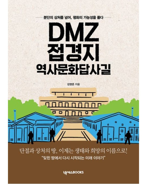 DMZ 접경지 역사문화답사길 (분단의 상처를 넘어, 평화의 가능성을 품다!)