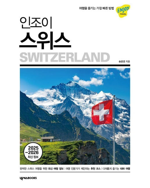 인조이 스위스 : 여행을 즐기는 가장 빠른 방법, 2025~2026 최신 정보 