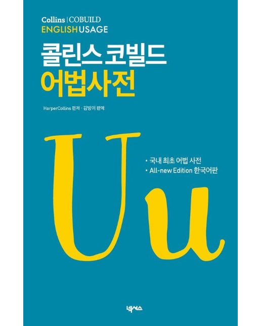 콜린스 코빌드 어법사전 Collins Cobuild English Usage :  All-new Edition 한국어판 