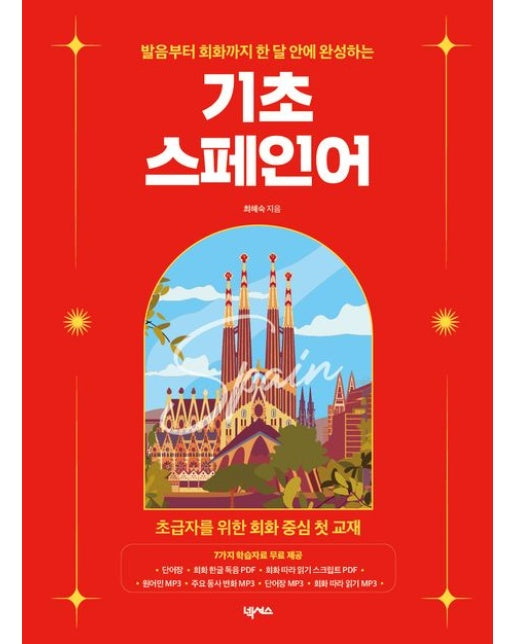 발음부터 회화까지 한 달 안에 완성하는 기초 스페인어 (7가지 학습자료 무료 제공)