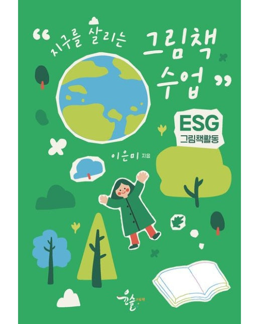 지구를 살리는 그림책 수업 (ESG 그림책활동)