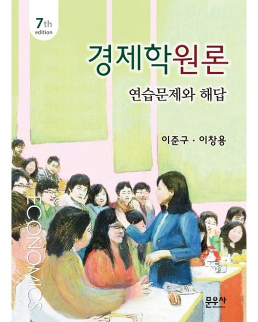 경제학원론 연습문제와 해답 (7 판)
