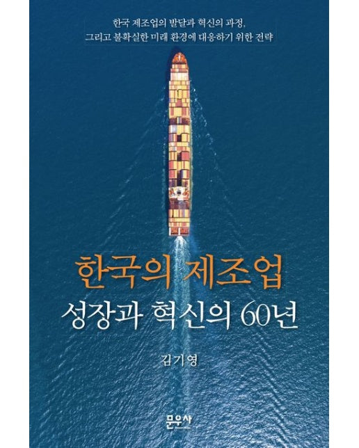 한국의 제조업 성장과 혁신의 60년 (양장본 Hardcover)