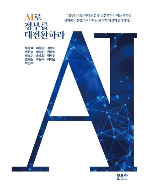 AI로 정부를 대전환하라