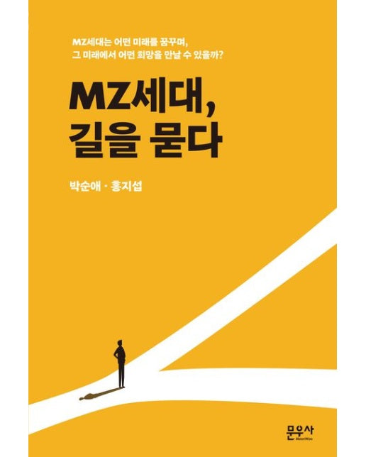 MZ세대, 길을 묻다