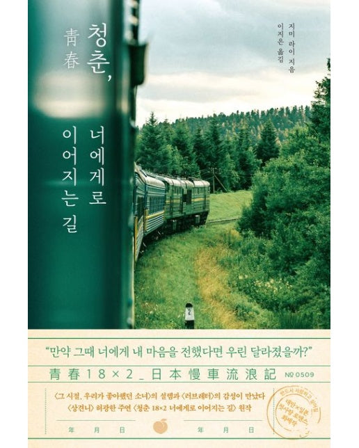 청춘, 너에게로 이어지는 길