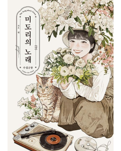 미도리의 노래 (상) : 수집군풍