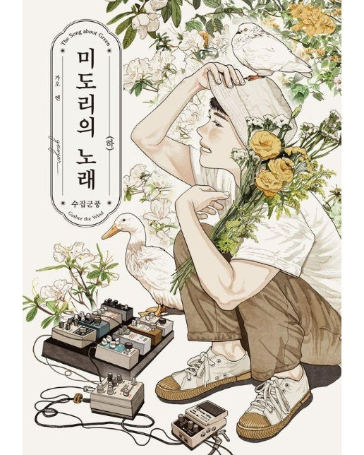 미도리의 노래 (하) : 수집군풍