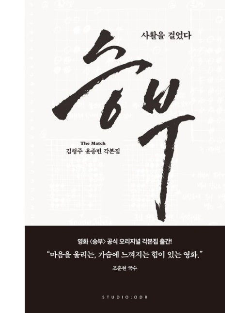 승부 각본집 (사활을 걸었다 | 반양장)