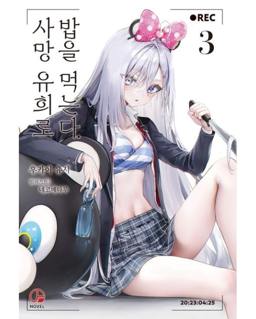 사망 유희로 밥을 먹는다 3