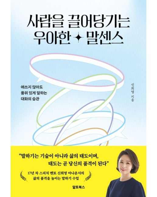 사람을 끌어당기는 우아한 말센스 (애쓰지 않아도 품위 있게 말하는 대화의 습관)