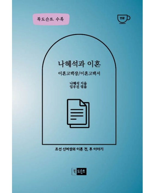 [POD] 나혜석과 이혼