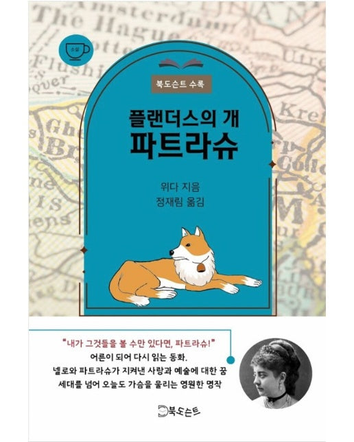 플랜더스의 개, 파트라슈 - 북도슨트 한잔 프로젝트