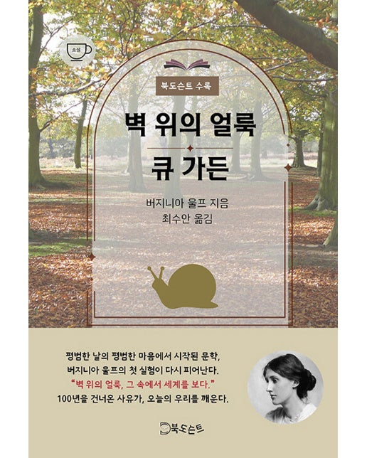 [POD] 벽 위의 얼룩 / 큐가든