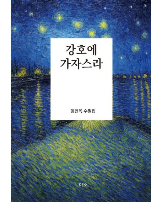 강호에 가자스라 (엄현옥 수필집)