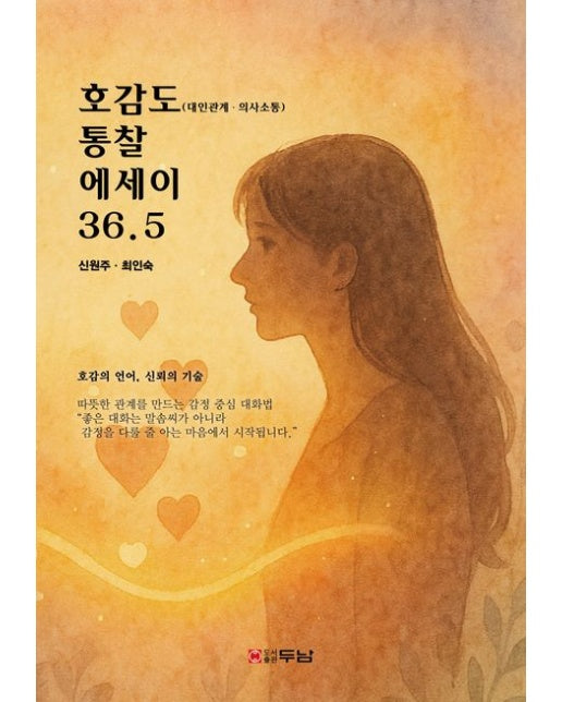 호감도 통찰 에세이 36.5