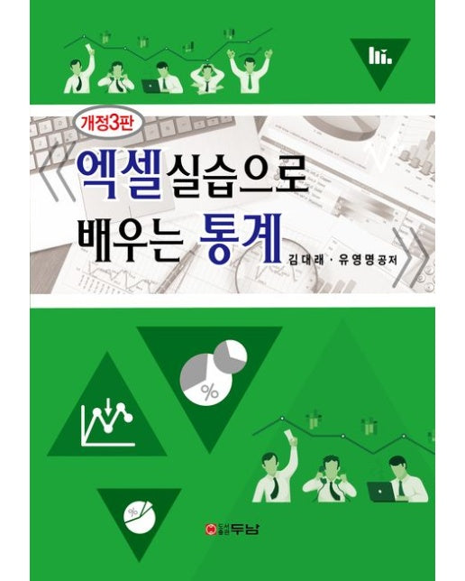 엑셀실습으로 배우는 통계 (개정판 3 판)