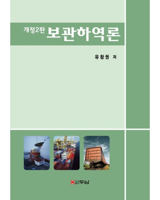 보관하역론 (개정판 2 판)