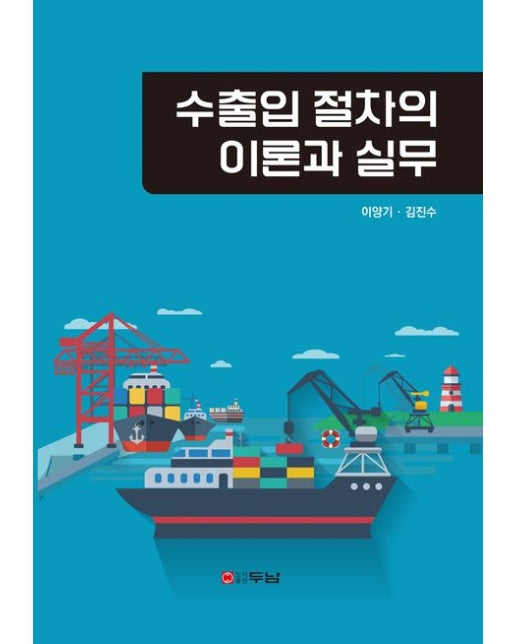 수출입 절차의 이론과 실무