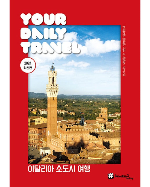 해시태그 이탈리아 소도시 여행 (2024 최신판)