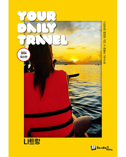 해시태그 나트랑 (2024 최신판) 