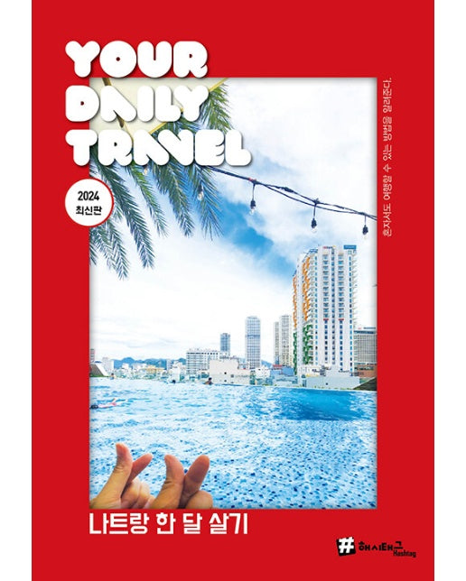 해시태그 나트랑 한 달 살기 (2024 최신판) 