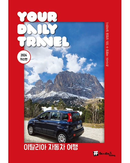해시태그 이탈리아 자동차 여행 (2024 최신판)