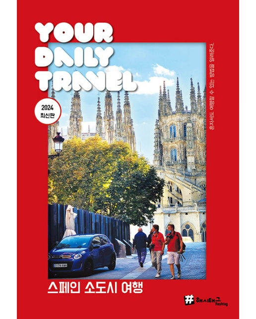 해시태그 스페인 소도시 여행 (2024 최신판)