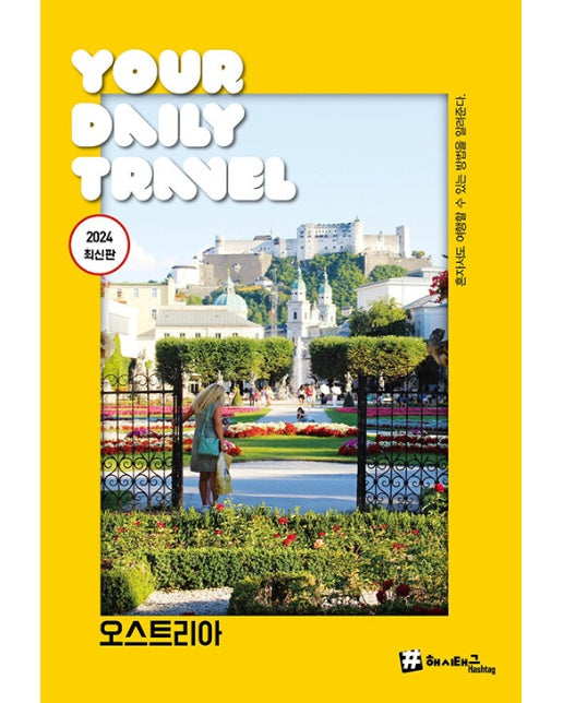해시태그 오스트리아 - #해시태그 트래블 (2024 최신판) 