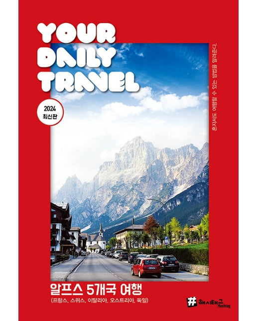 해시태그 알프스 5개국 여행 : 프랑스, 스위스, 이탈리아, 오스트리아, 독일 (2024 최신판)